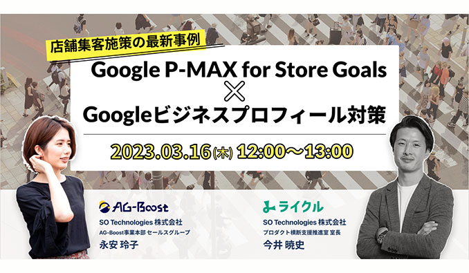 SO Technologies、店舗集客施策の最新事例 Google P-MAX for Store Goals ✕ Googleビジネスプロフィール対策