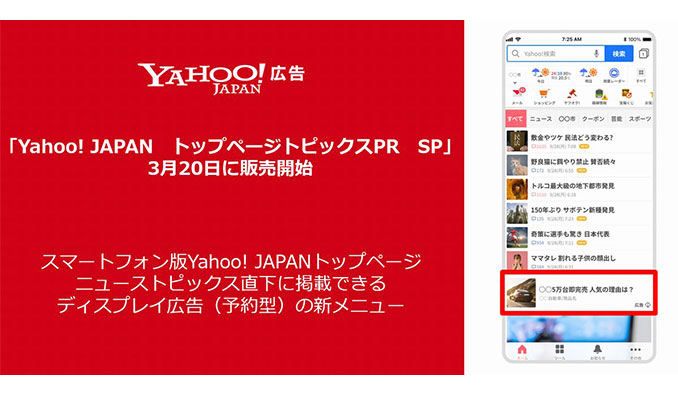 Yahoo!広告、スマートフォン版Yahoo! JAPAN トップページの「Yahoo!ニュース トピックス」直下に掲載できる新たなディスプレイ広告メニューを販売開始