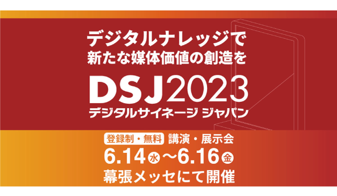 デジタルサイネージジャパン　イベント情報