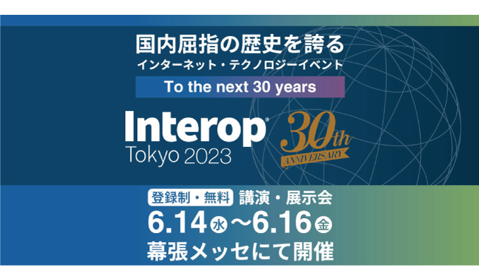 Interop Tokyo　イベント情報