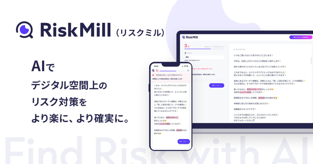RiskMill（リスクミル）