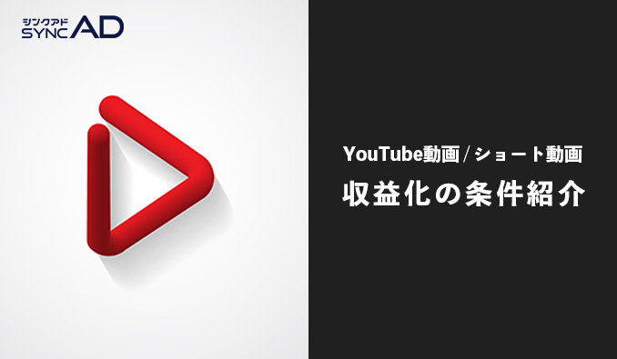 YouTube　ショート動画　収益化