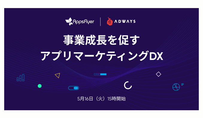 【ウェビナー情報】2023/5/16 (火) AppsFlyer x ADWAYS、事業成長を促すアプリマーケティングDX