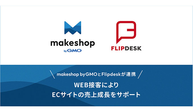 WEB接客ツール「Flipdesk」とECサイト構築SaaS「makeshop byGMO」が連携開始