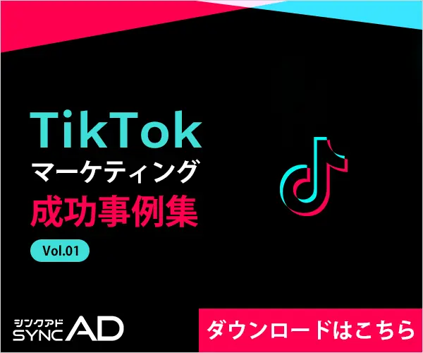TikTokマーケティング成功事例集 Vol.1