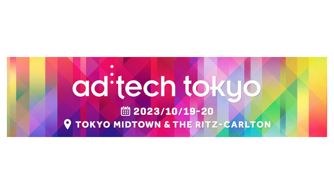 「ad:tech tokyo」2023年の公式スピーカー募集