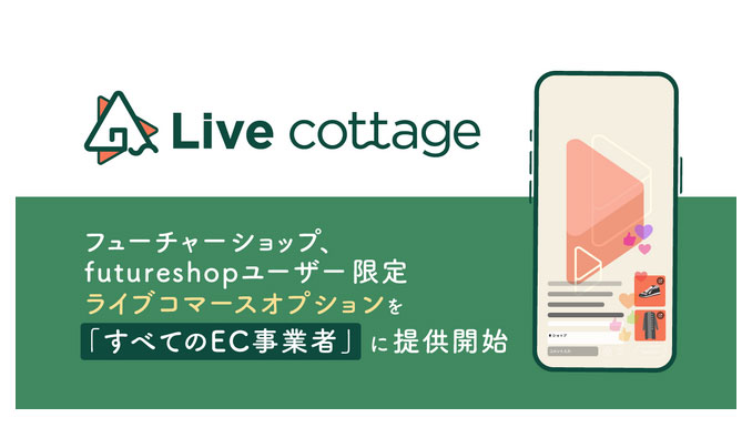 フューチャーショップ、ライブコマースツール「Live cottage」
