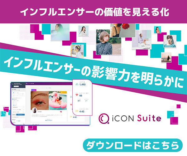 インフルエンサーマーケティングツール iCON Suite