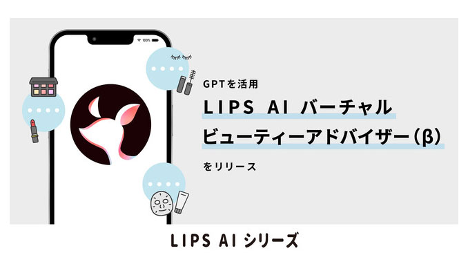 LIPS AI バーチャルビューティーアドバイザー(β)