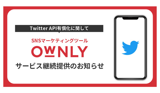 SNSマーケティングツール「OWNLY」、Twitter エンタープライズAPIに対応