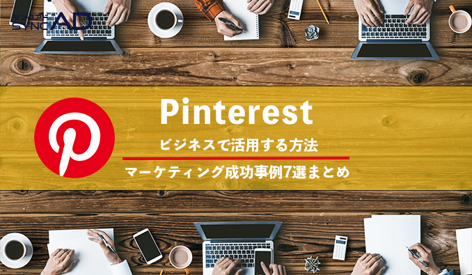 ピンタレスト　Pinterest　マーケティング　ビジネス活用