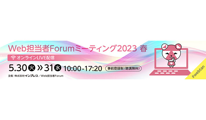 Web担当者Forum ミーティング 2023 春
