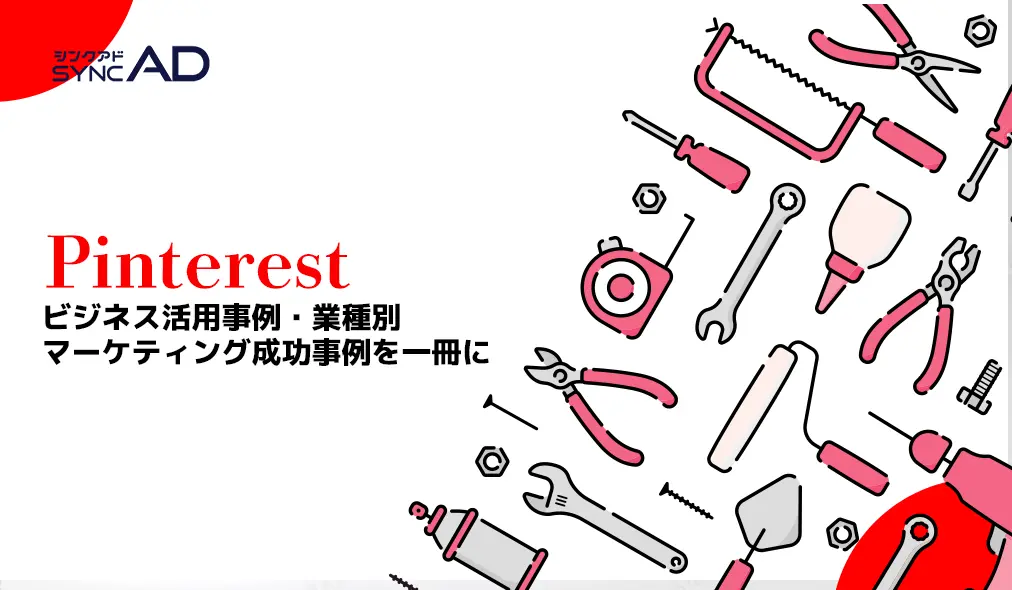 syncAD（シンクアド）Pinterestマーケティング 企業活用・成功事例集 Vol.1