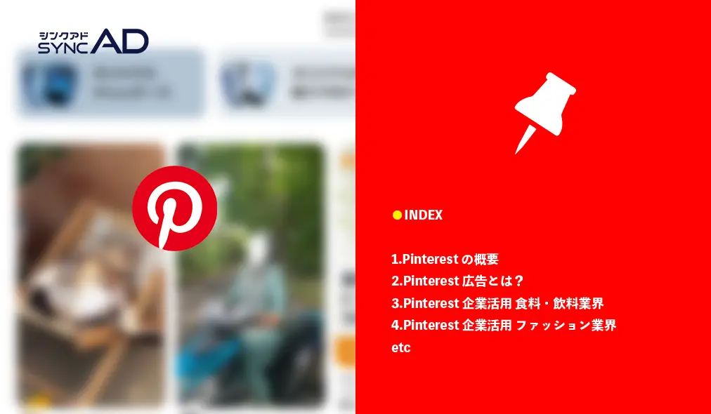 syncAD（シンクアド）Pinterestマーケティング 企業活用・成功事例資料 Vol.1