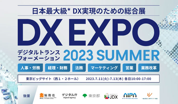 DX EXPO 2023 夏 東京