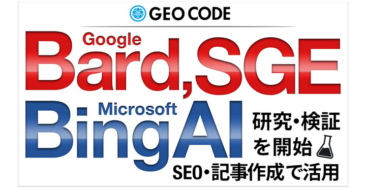 ジオコードがWebマーケティングでのAI活用を強化 Google「Bard」「SGE」、Microsoft「Bing AI」の活用に向けた研究と検証を開始