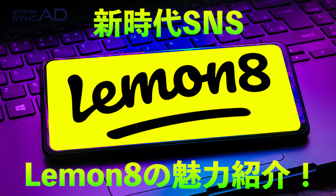 Lemon8とは　アプリ　ユーザー数　危険性　収益化