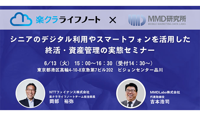 NTTファイナンス x MMD研究所、シニアのデジタル利用やスマートフォンを活用した終活・資産管理の実態セミナー