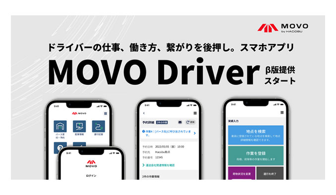Hacobu、トラックドライバーの業務を効率化するアプリ「MOVO Driver」β版を提供開始