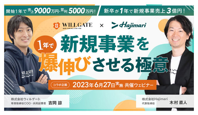 ウィルゲート x Hajimari、1年で新規事業を爆伸びさせる極意