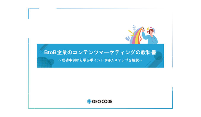 ジオコード「BtoB企業のコンテンツマーケティングの教科書」