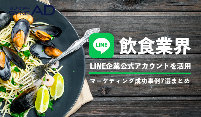 飲食店　LINE企業公式　アカウント　成功事例
