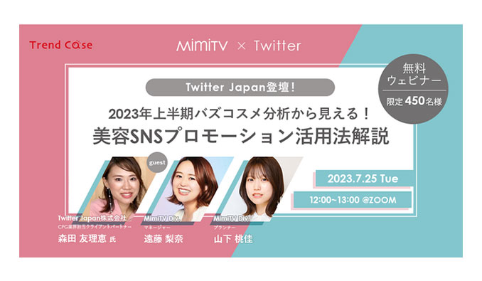 MimiTV x Twitter、2023年上半期バズコスメ分析から見える！美容SNSプロモーション活用法解説