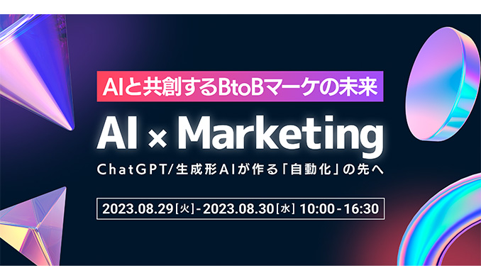 AI　マーケティング　オンラインカンファレンス
