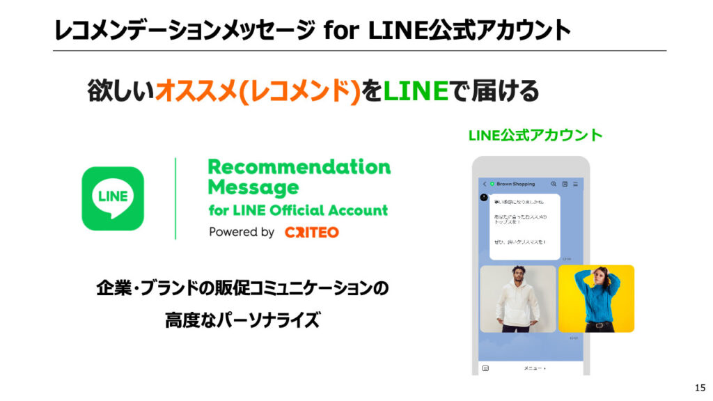 レコメンデーションメッセージ for LINE公式アカウント