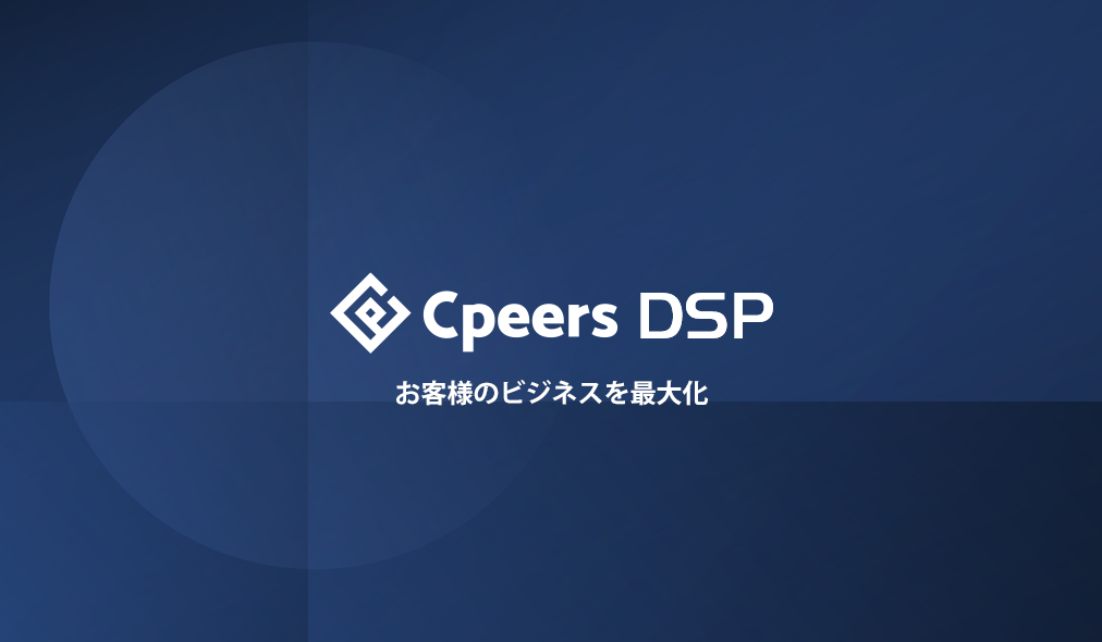 【Cpeers DSP】 業種別事例付きサービス資料