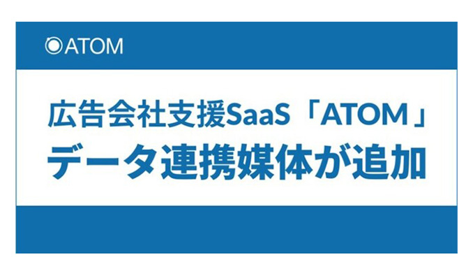 広告会社支援SaaS「ATOM」「SmartNews Ads」「TikTok for Business」「Microsoft広告」とデータ連携を開始