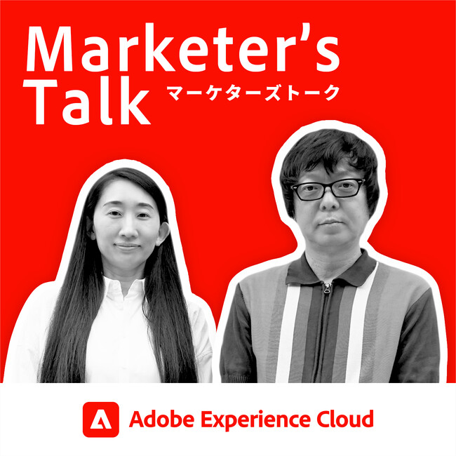 アドビ Marketer’s Talk