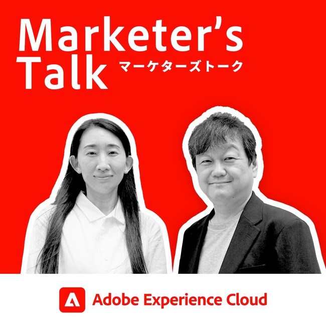 アドビ Marketer’s Talk