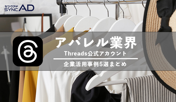 Threads　アパレル　ファッション　企業事例