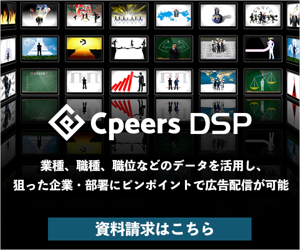 広告配信プラットフォーム Cpeers DSP