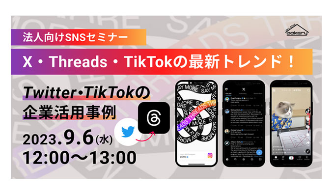 on the bakery、X・Threads・TikTokの最新トレンド！〜Twitter・TikTokの企業活用事例〜