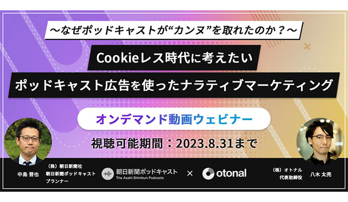 朝日新聞社 x オトナル、Cookieレス時代に考えたいポッドキャスト広告を使ったナラティブマーケティング〜なぜポッドキャストがカンヌを取れたのか？〜