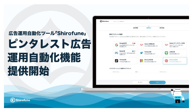 Shirofune、ピンタレスト広告の運用自動化機能をリリース