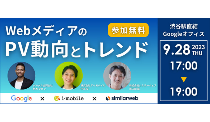 Google × SimilarWeb Japan × i-mobile　リアルイベント　情報