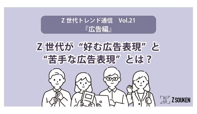 Z総研トレンド通信Vol.21『広告』