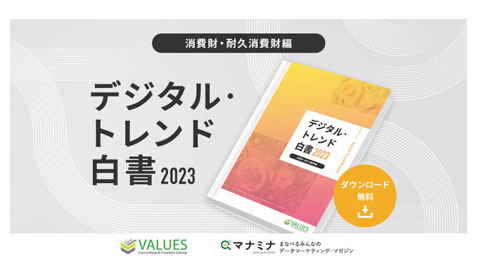 ヴァリューズ、「デジタル・トレンド白書2023 – 消費財・耐久消費財編」