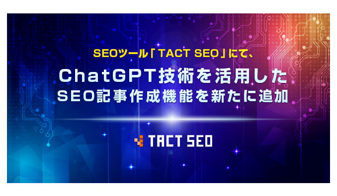 SEOツール「TACT SEO」は、ChatGPT技術を活用したSEO記事作成機能を新たに追加