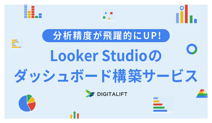 デジタリフト、サービスの特性に合わせたLooker Studioのダッシュボード構築サービス