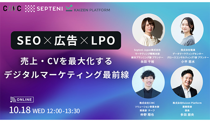 株式会社CINC × Septeni Japan株式会社 × 株式会社Kaizen platform　ウェビナー情報