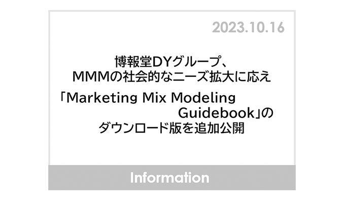 博報堂DYグループ、 「Marketing Mix Modeling(MMM) Guidebook」のダウンロード版を追加公開