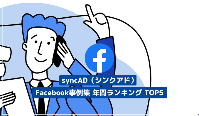 syncAD（シンクアド）、Facebookマーケティング事例集 年間ランキング TOP5