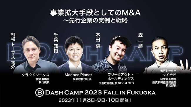 Macbee Planet、「B Dash Camp 2023 Fall in Fukuoka」に登壇