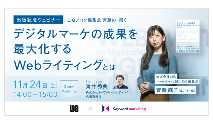 キーワードマーケティング、LIGブログ編集長 齊藤氏に聞く デジタルマーケの成果を最大化するWebライティングとは