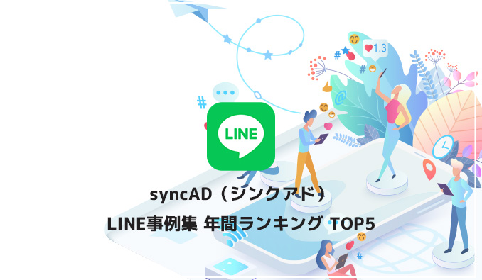 syncAD（シンクアド）、LINEマーケティング事例集 年間ランキング TOP5