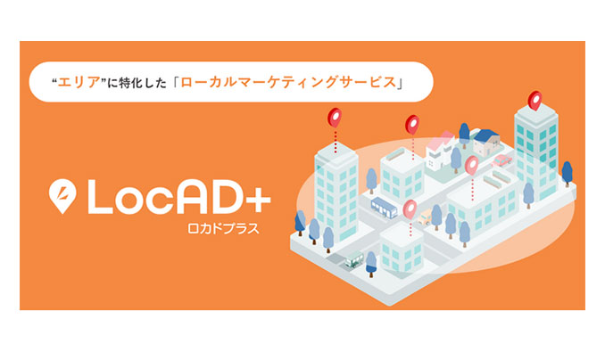 位置情報広告サービス「LocAD＋（ロカドプラス)」
